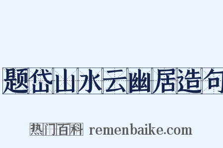 题岱山水云幽居造句是什么意思的图片